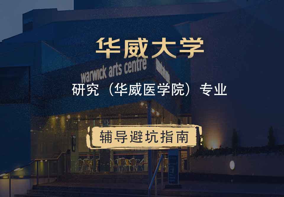 华威大学华威研究（华威医学院）辅导避坑指南