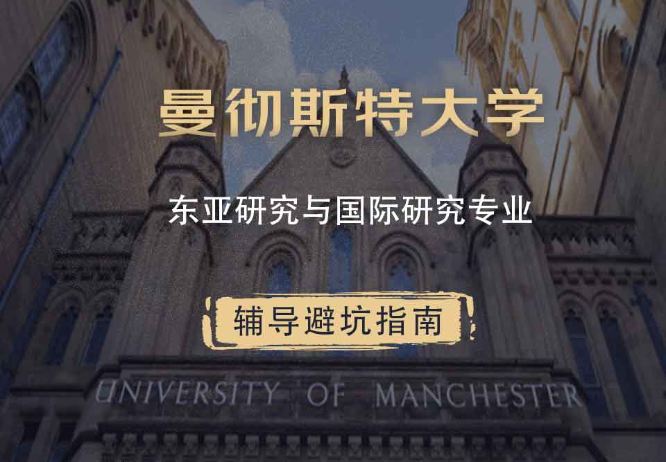 曼彻斯特大学曼大东亚研究与国际研究辅导避坑指南