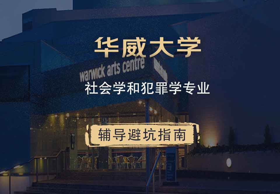 华威大学华威社会学和犯罪学辅导避坑指南