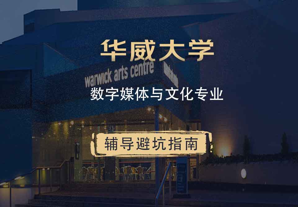 华威大学华威数字媒体与文化辅导避坑指南
