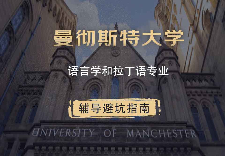 曼彻斯特大学曼大语言学和拉丁语辅导避坑指南