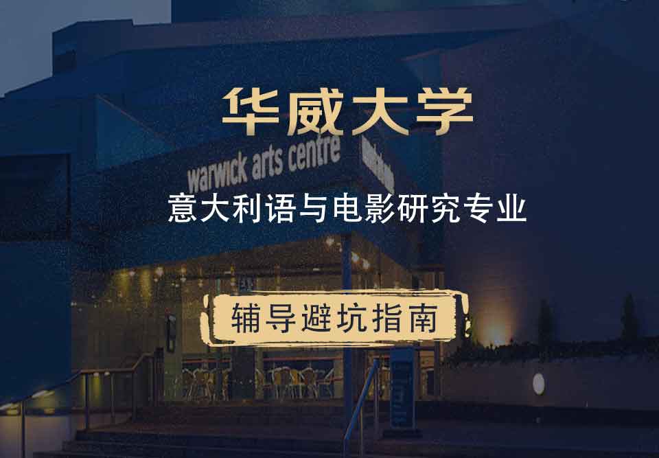 华威大学华威意大利语与电影研究辅导避坑指南