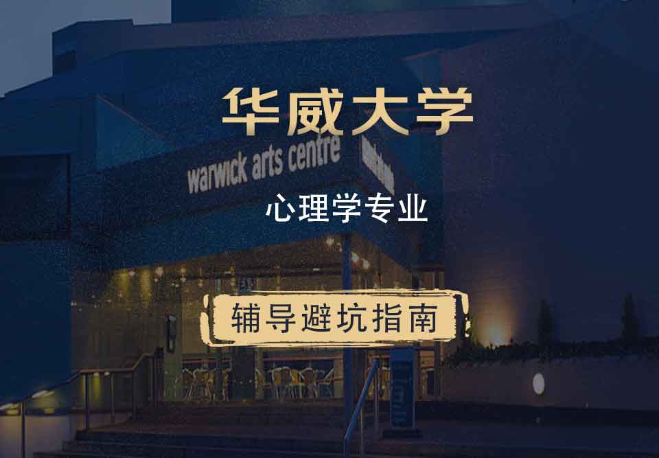华威大学华威心理学辅导避坑指南