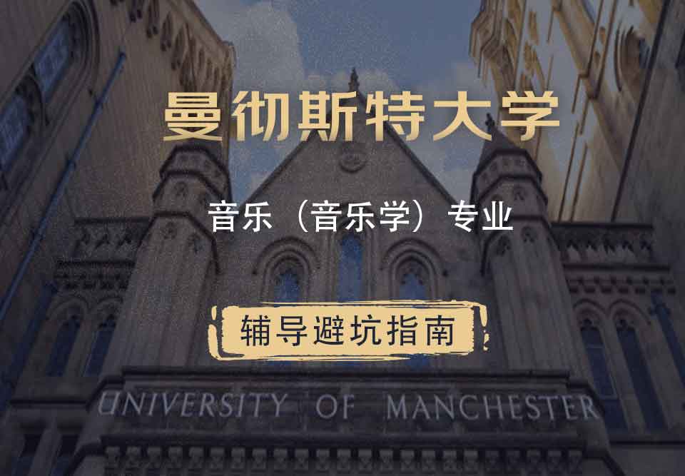 曼彻斯特大学曼大音乐（音乐学）辅导避坑指南