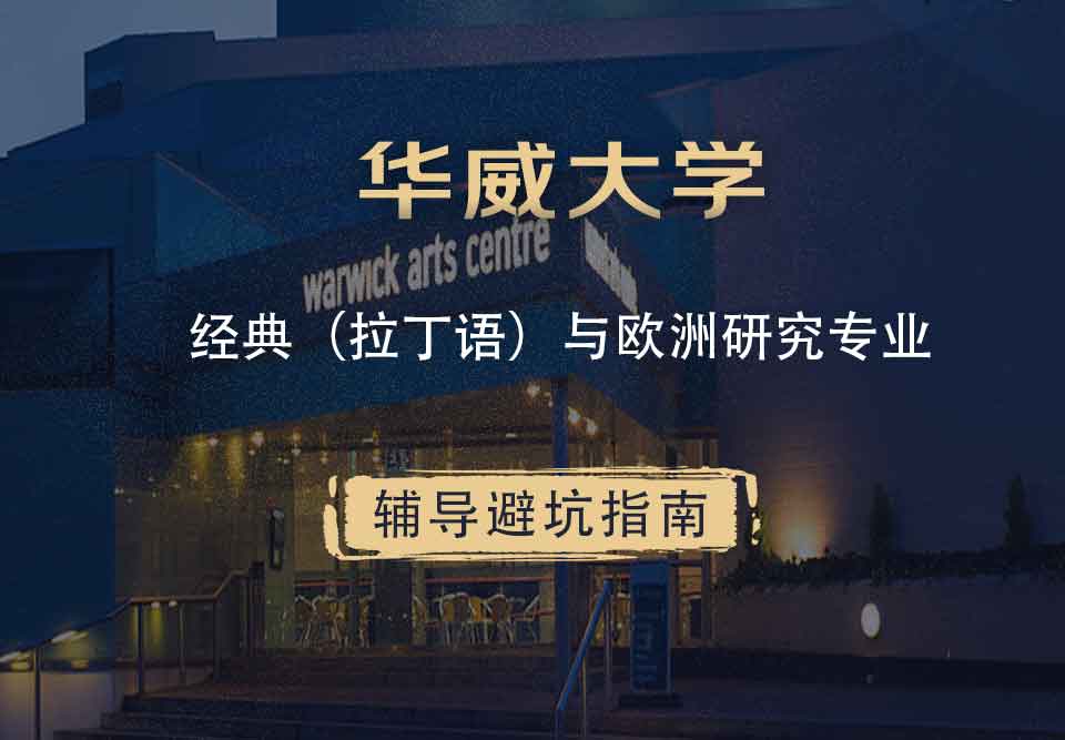 华威大学华威经典（拉丁语）与欧洲研究辅导避坑指南