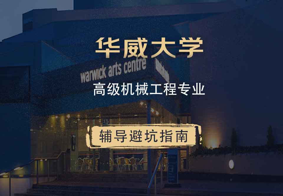 华威大学华威高级机械工程辅导避坑指南