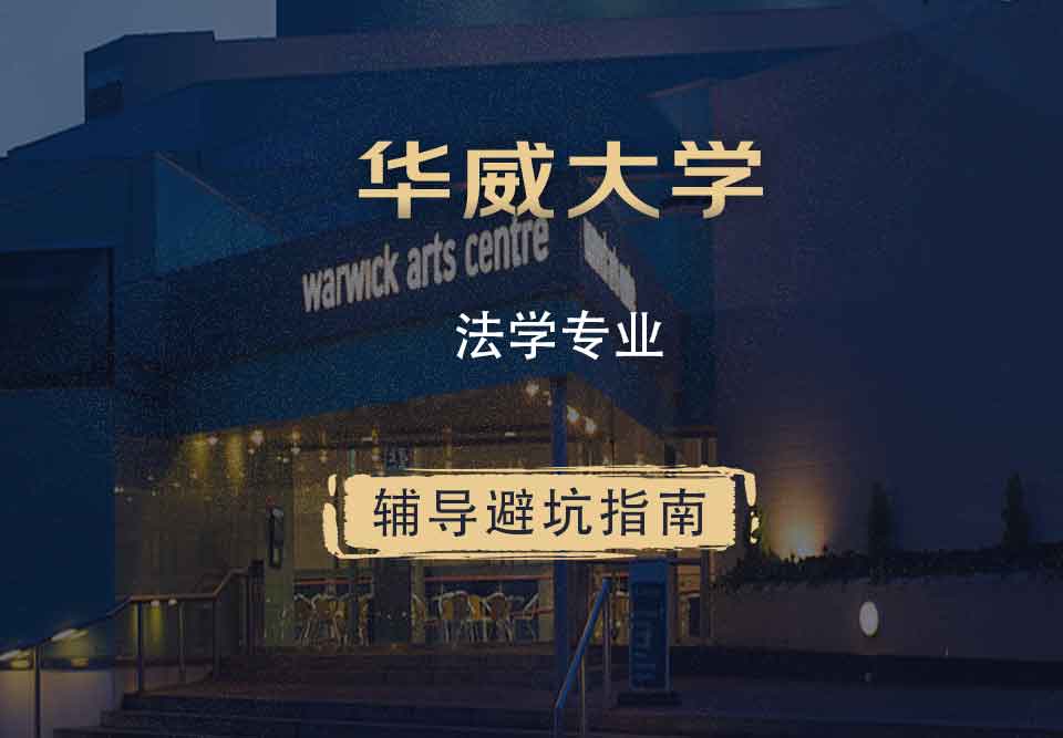 华威大学华威法学专业辅导避坑指南
