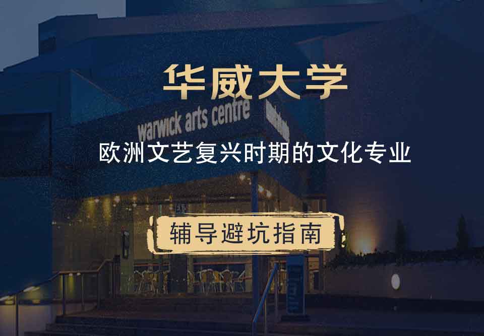 华威大学华威文化欧洲文艺复兴时期的文化辅导避坑指南