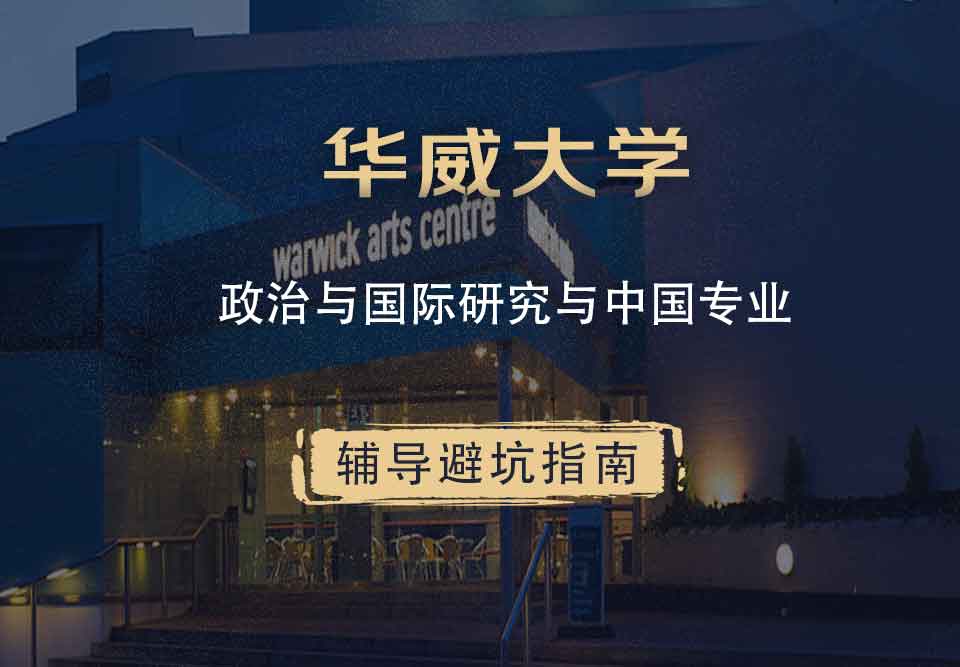华威大学华威政治与国际研究与中国辅导避坑指南