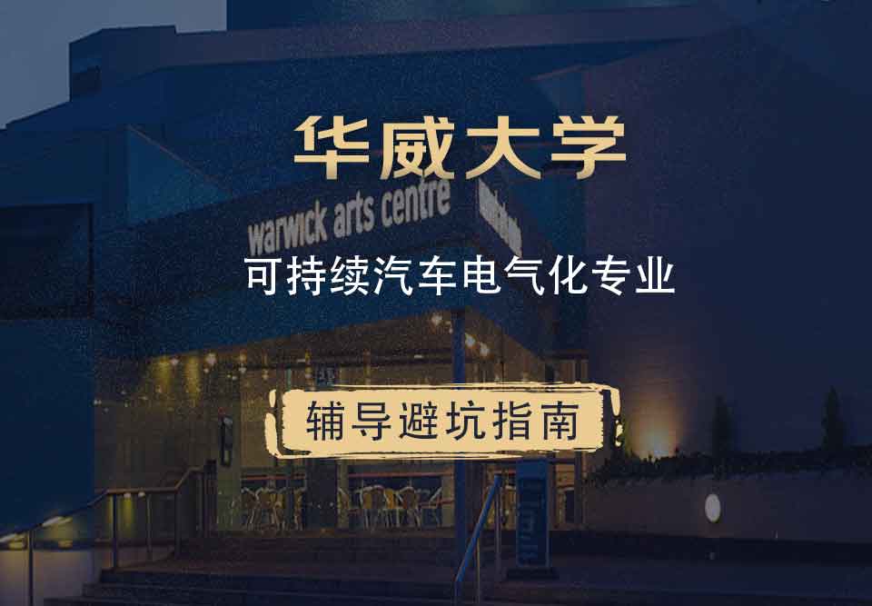 华威大学华威可持续汽车电气化辅导避坑指南