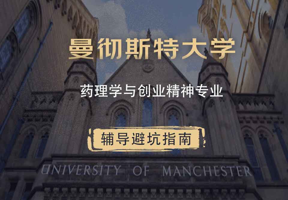 曼彻斯特大学曼大药理学与创业精神辅导避坑指南