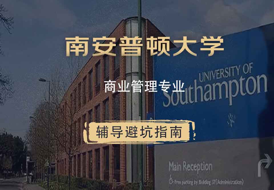 南安普顿大学南安商业管理辅导避坑指南