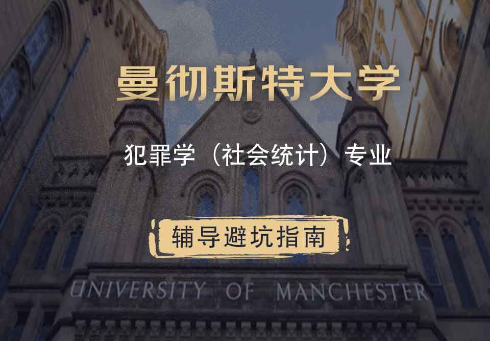 曼彻斯特大学曼大犯罪学（社会统计）辅导避坑指南