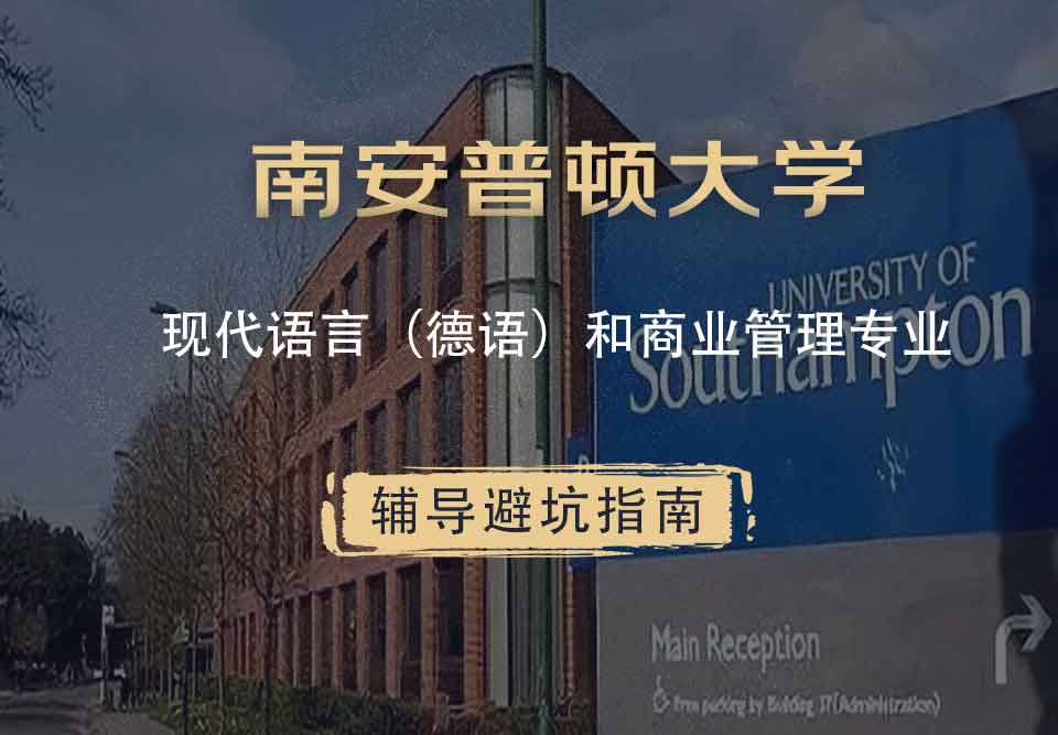 南安普顿大学南安现代语言（德语）和商业管理辅导避坑指南