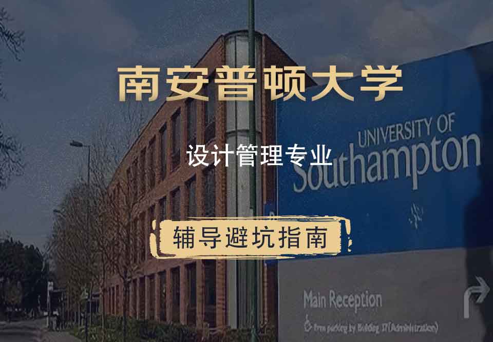 南安普顿大学南安设计管理辅导避坑指南