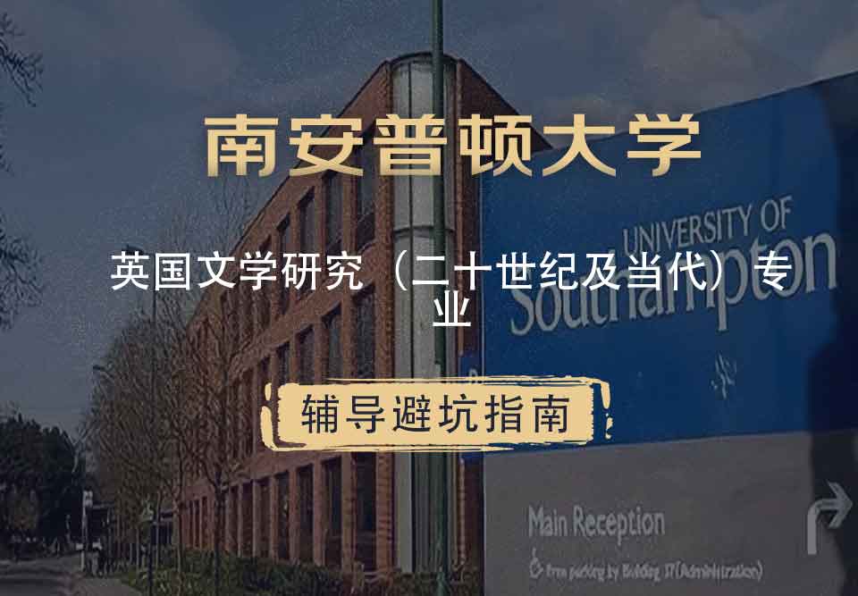 南安普顿大学南安英国文学研究（二十世纪及当代）辅导避坑指南