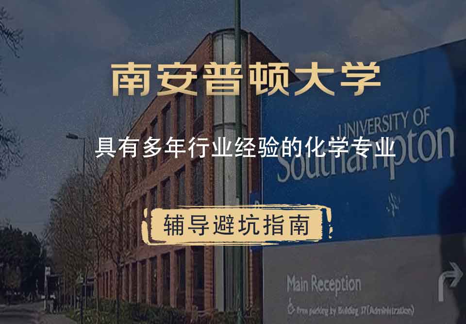 南安普顿大学南安具有多年行业经验的化学辅导避坑指南