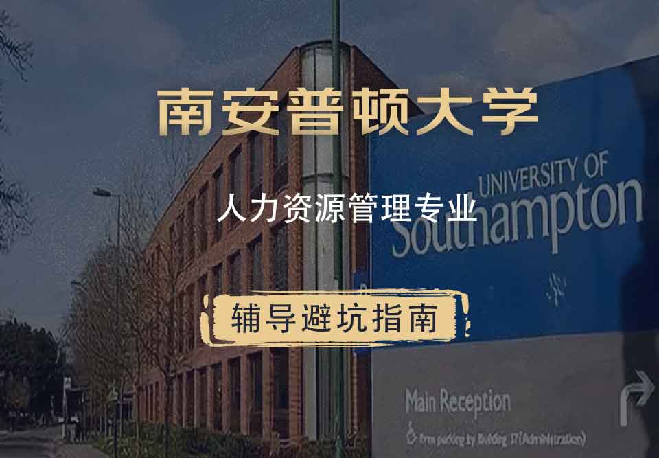 南安普顿大学南安人力资源管理辅导避坑指南