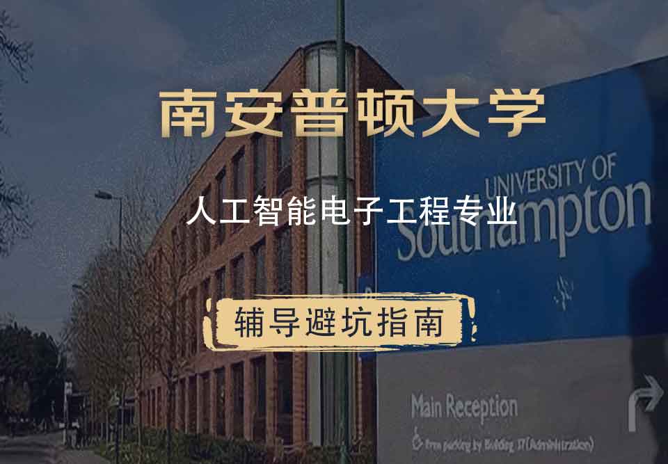 南安普顿大学南安人工智能电子工程辅导避坑指南