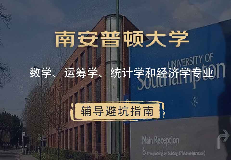 南安普顿大学南安数学，运筹学，统计学和经济学辅导避坑指南