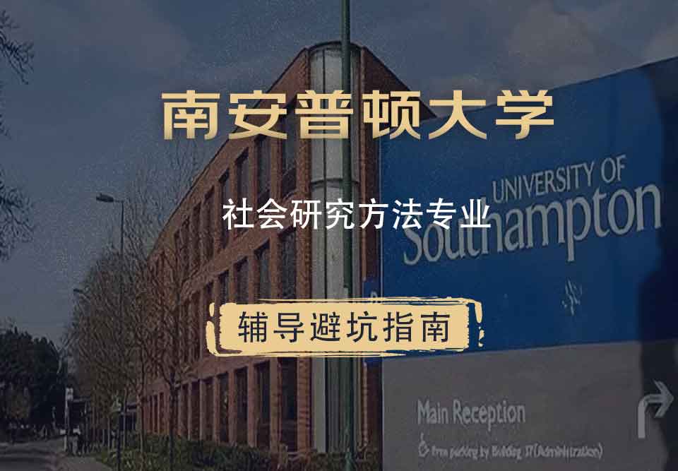 南安普顿大学南安社会研究方法辅导避坑指南