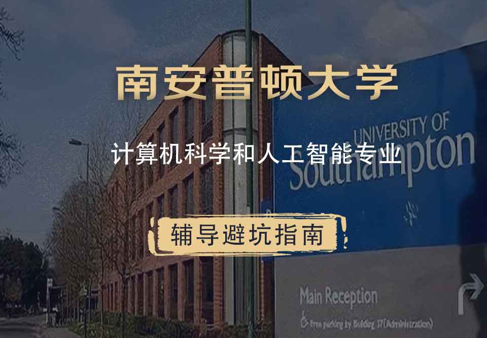 南安普顿大学南安计算机科学和人工智能辅导避坑指南