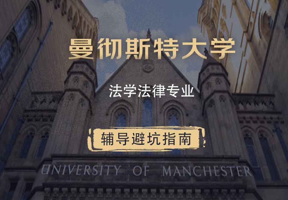 曼彻斯特大学曼大法学法律辅导避坑指南