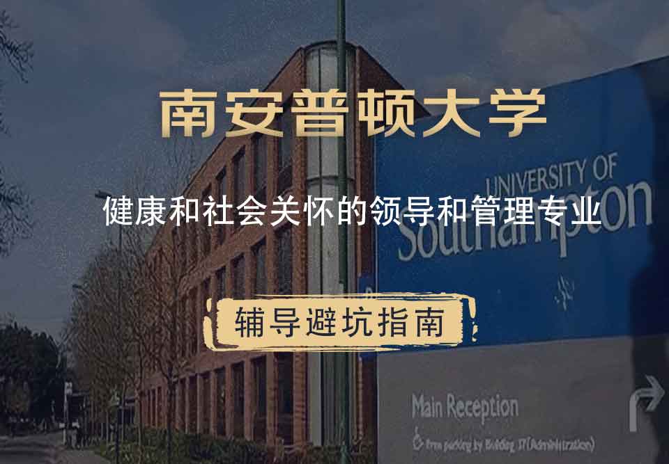 南安普顿大学南安健康和社会关怀的领导和管理辅导避坑指南