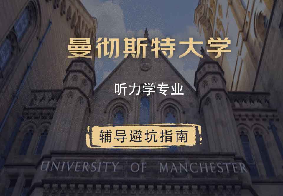 曼彻斯特大学曼大听力学辅导避坑指南