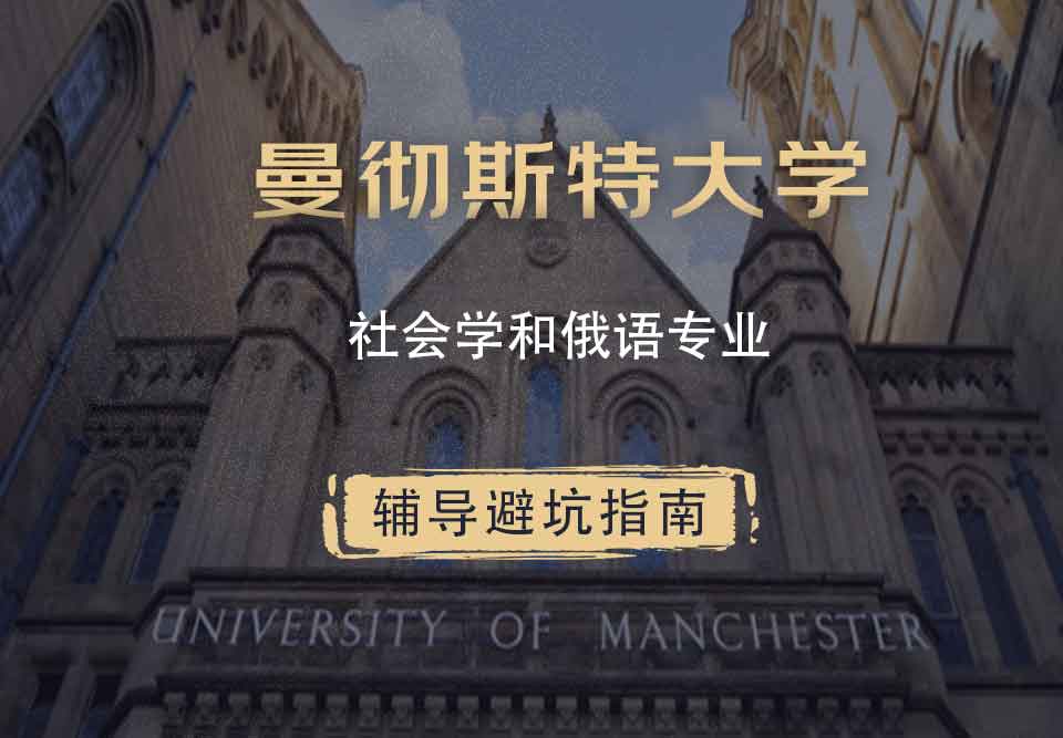 曼彻斯特大学曼大社会学和俄语辅导避坑指南