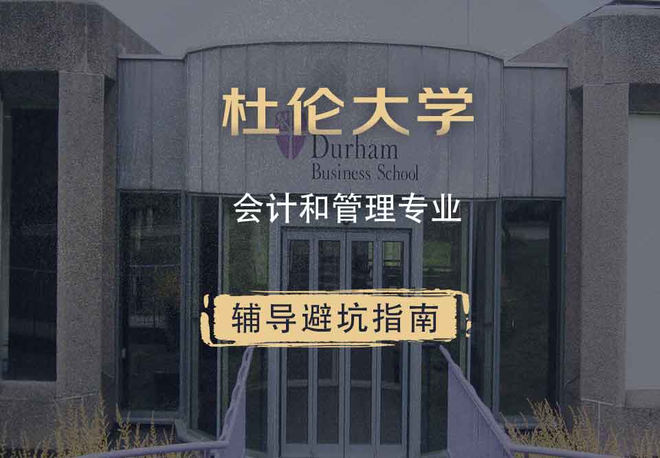杜伦大学DUR会计和管理辅导避坑指南