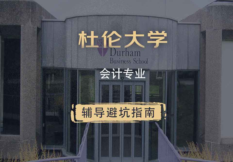 杜伦大学DUR会计辅导避坑指南
