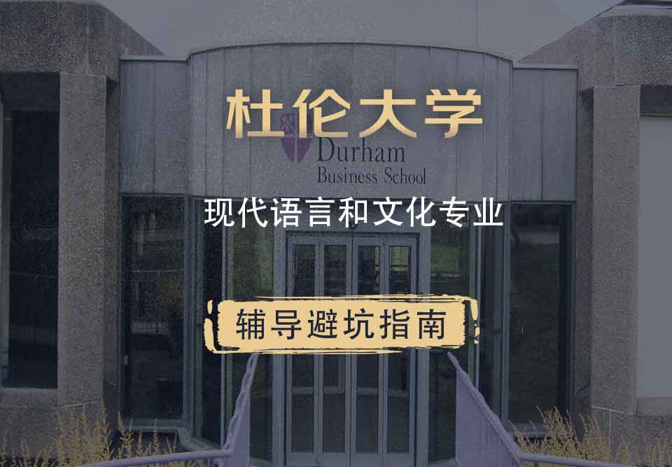 杜伦大学DUR现代语言和文化辅导避坑指南