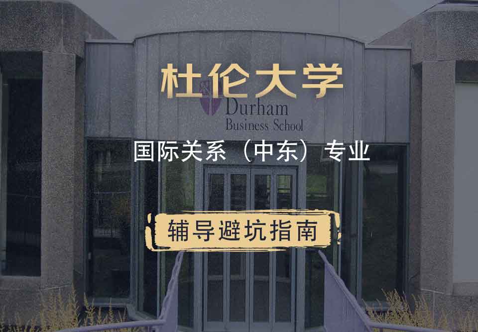 杜伦大学DUR国际关系（中东）辅导避坑指南