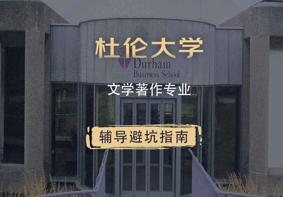 杜伦大学DUR文学著作辅导避坑指南
