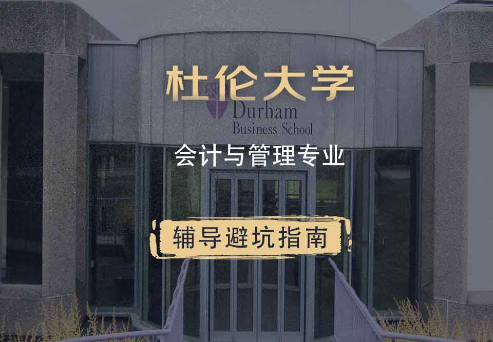 杜伦大学DUR会计与管理辅导避坑指南