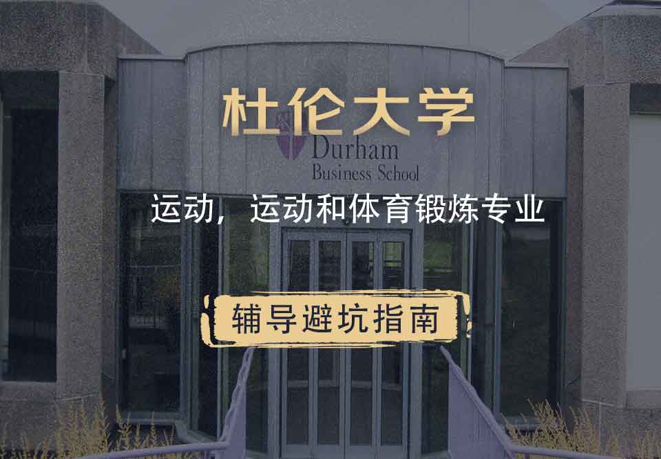 杜伦大学DUR运动，运动和体育锻炼辅导避坑指南