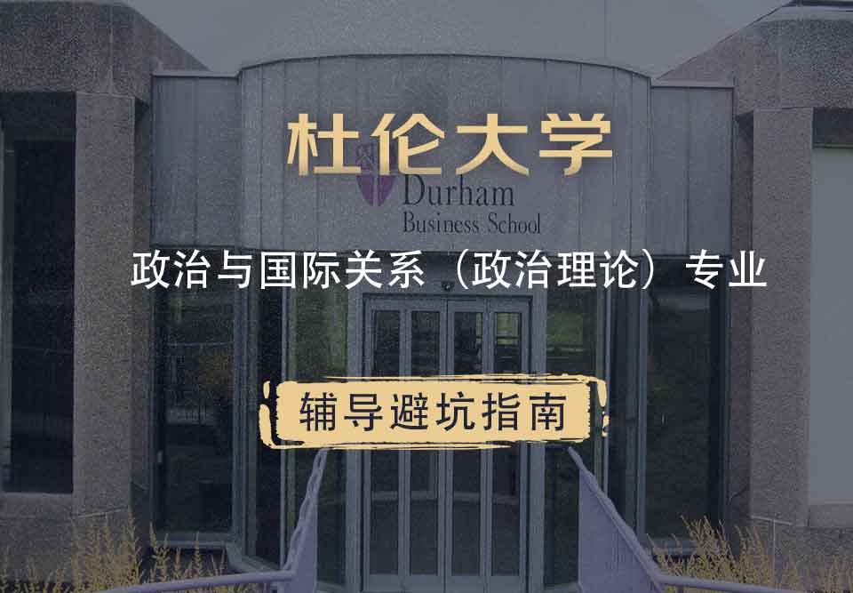 杜伦大学DUR政治与国际关系（政治理论）辅导避坑指南