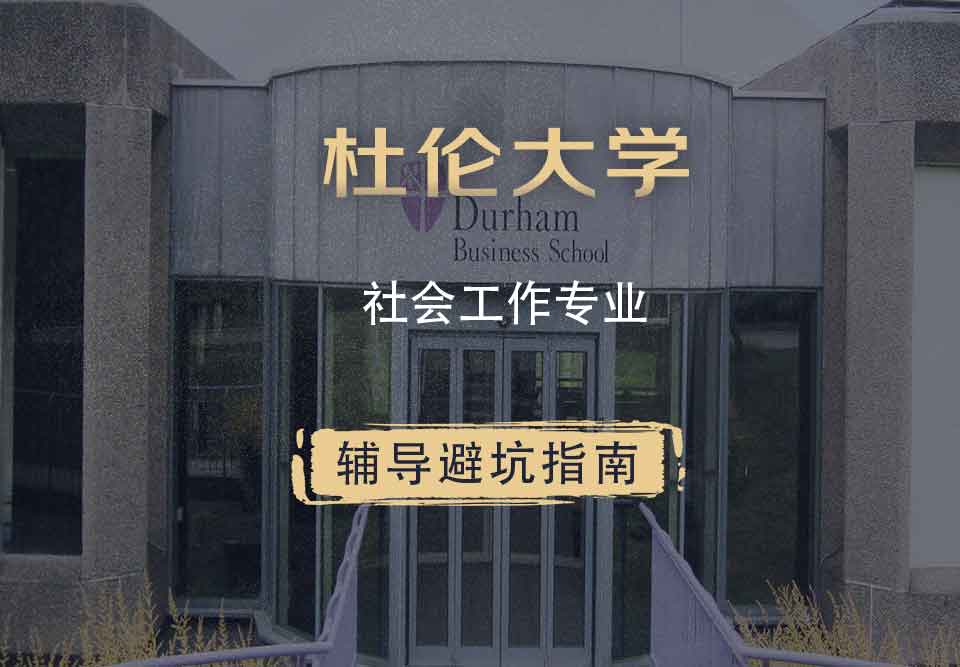 杜伦大学DUR社会工作辅导避坑指南