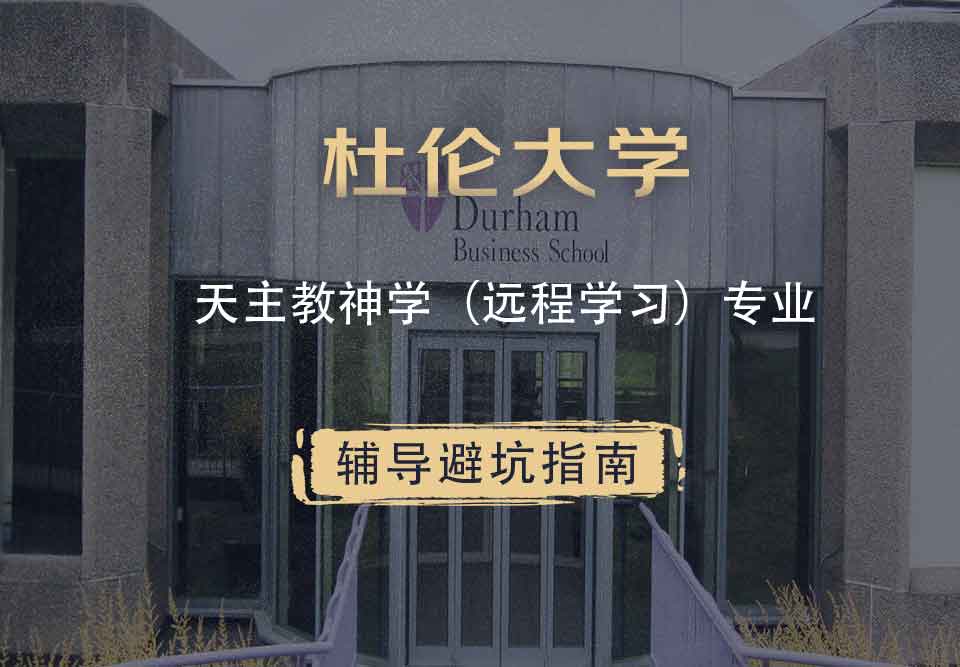 杜伦大学DUR天主教神学（远程学习）辅导避坑指南