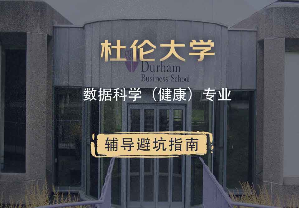 杜伦大学DUR数据科学（健康）辅导避坑指南