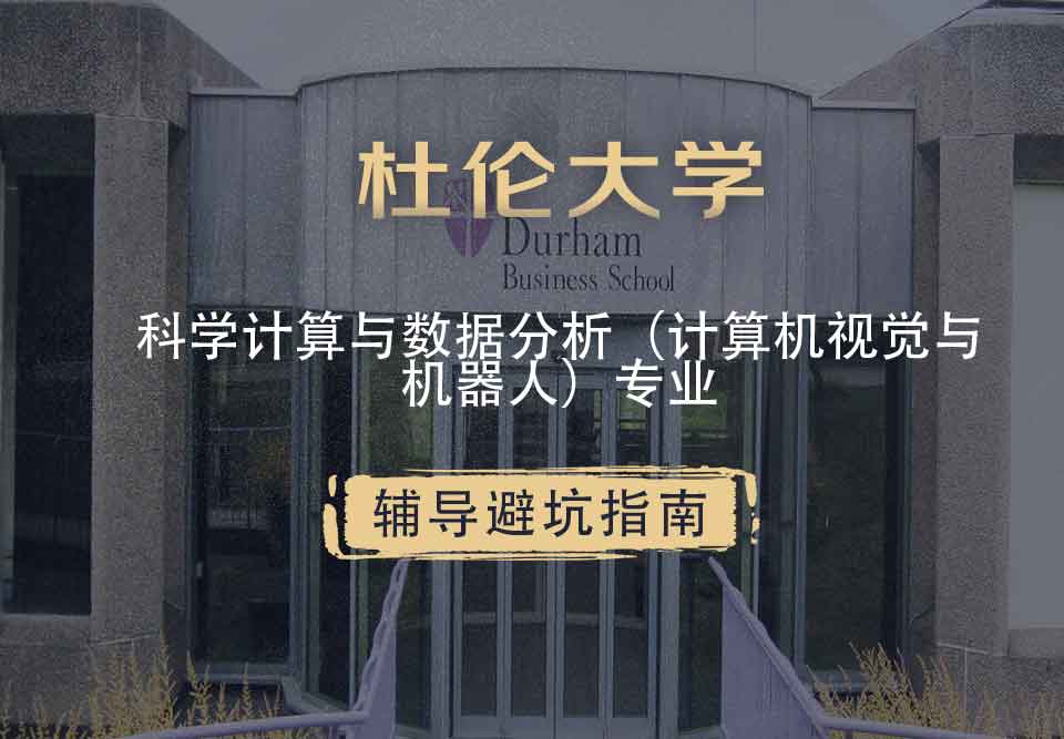 杜伦大学DUR科学计算与数据分析（计算机视觉与机器人）辅导避坑指南
