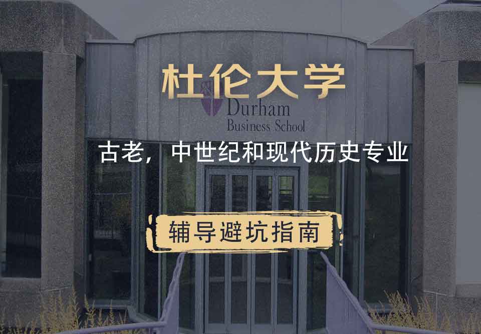 杜伦大学DUR古老，中世纪和现代历史辅导避坑指南