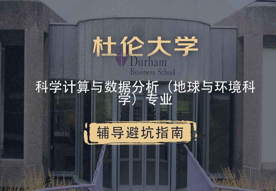 杜伦大学DUR科学计算与数据分析（地球与环境科学）辅导避坑指南