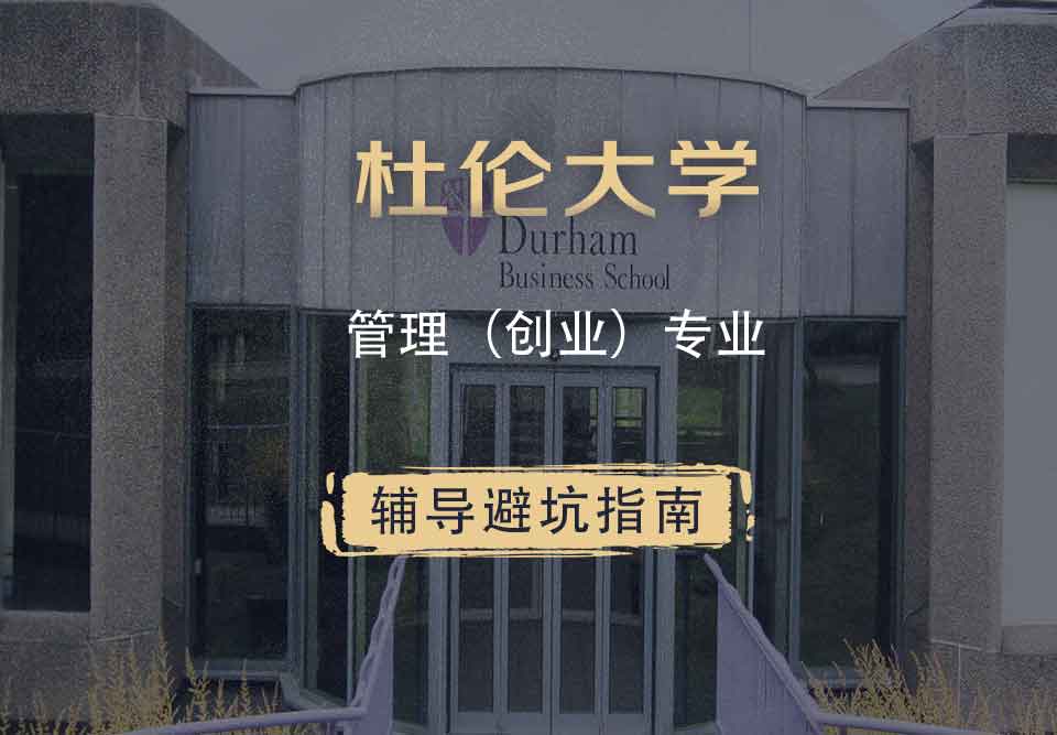 杜伦大学DUR管理（创业）辅导避坑指南