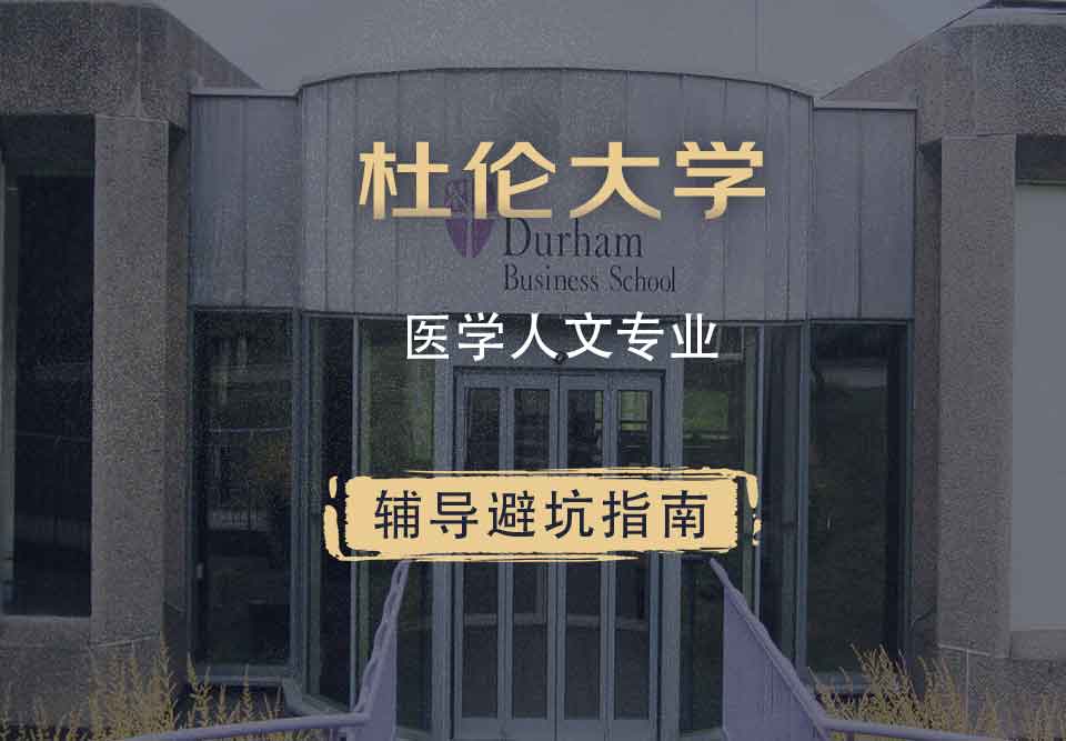 杜伦大学DUR医学人文辅导避坑指南