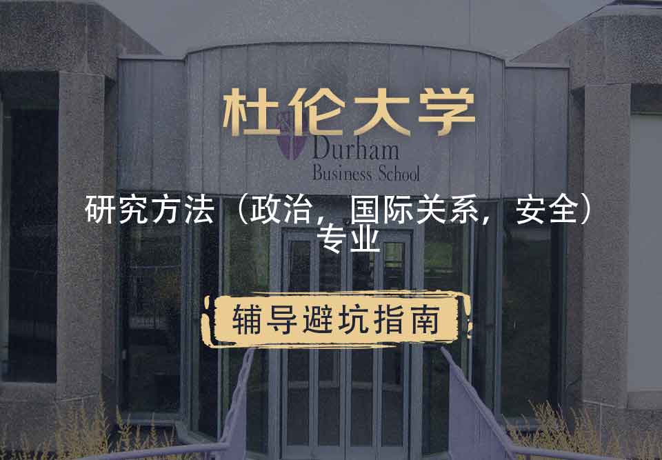 杜伦大学DUR研究方法（政治，国际关系，安全）辅导避坑指南