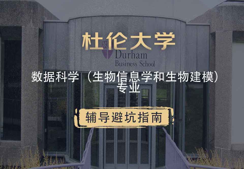 杜伦大学DUR数据科学（生物信息学和生物建模）辅导避坑指南