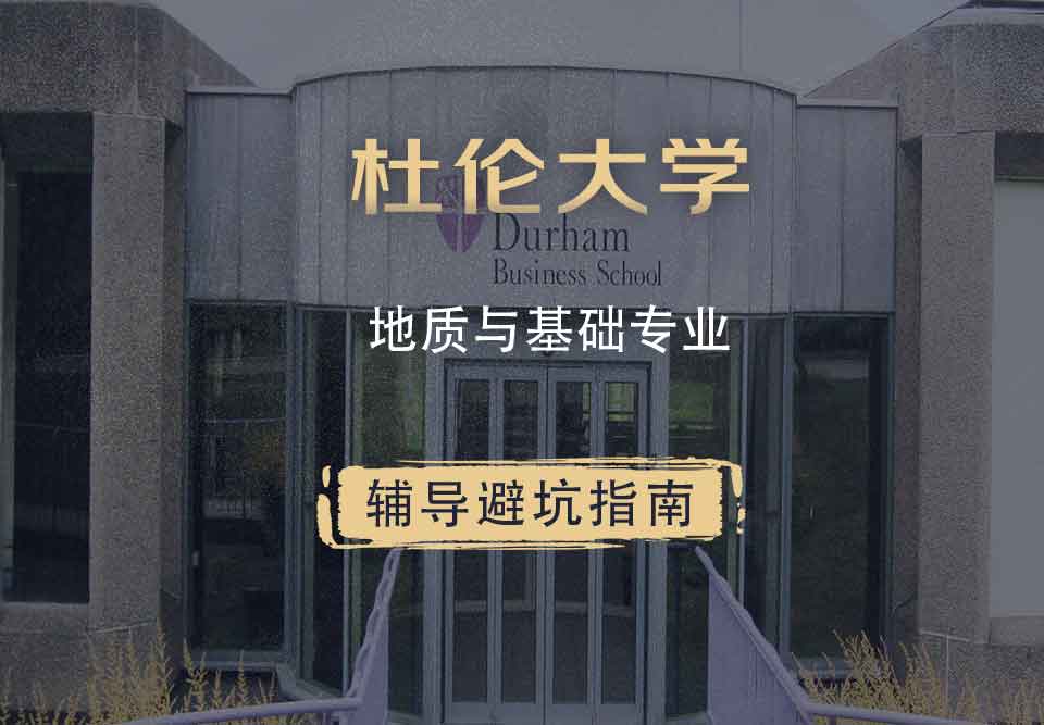 杜伦大学DUR地质与基础辅导避坑指南