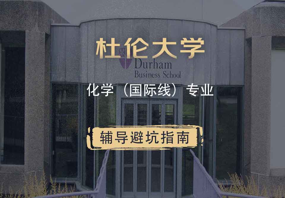杜伦大学DUR化学（国际线）辅导避坑指南
